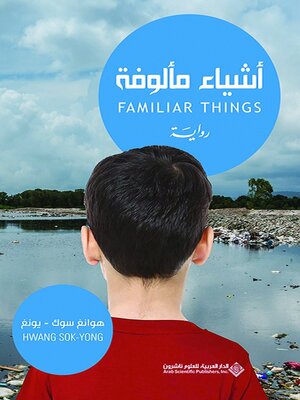 cover image of أشياء مألوفة
